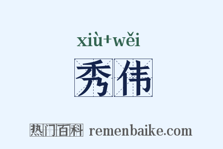 秀伟是什么意思的图片